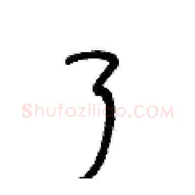 了硬笔草书写法,摘自王冬龄硬笔书法字帖