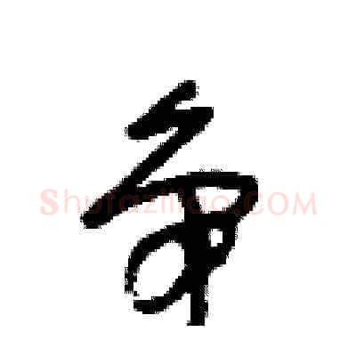争硬笔草书写法,摘自王冬龄硬笔书法字帖