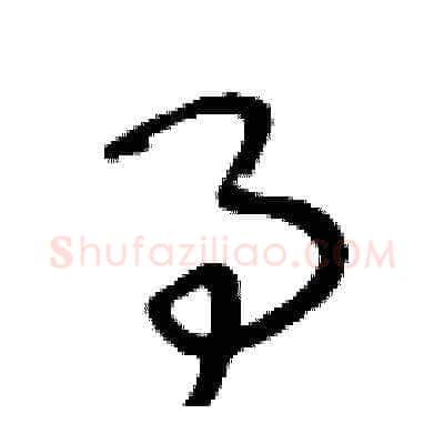 事硬笔草书写法,摘自王冬龄硬笔书法字帖