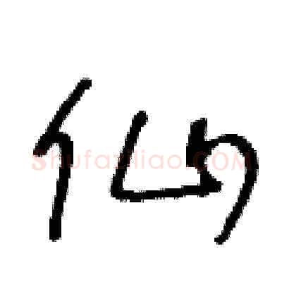 仙硬笔草书写法,摘自王冬龄硬笔书法字帖