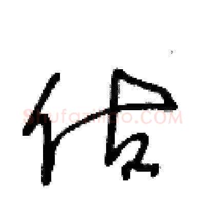 估硬笔草书写法,摘自王冬龄硬笔书法字帖