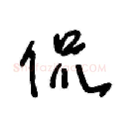侃硬笔草书写法,摘自王冬龄硬笔书法字帖