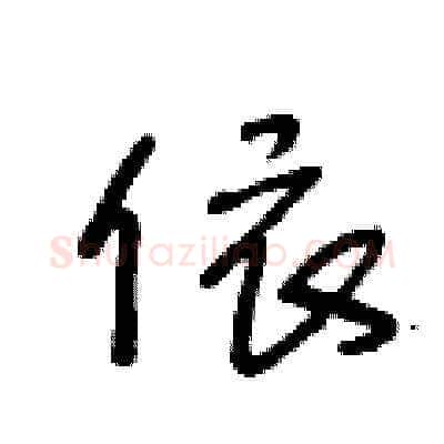 依硬笔草书写法,摘自王冬龄硬笔书法字帖