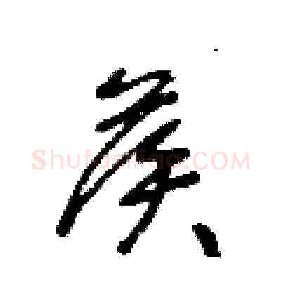 候硬笔草书写法,摘自王冬龄硬笔书法字帖