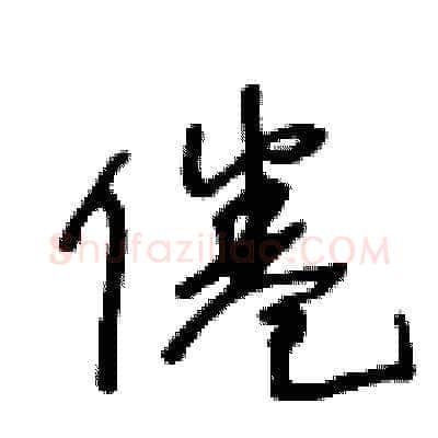 倦硬笔草书写法,摘自王冬龄硬笔书法字帖