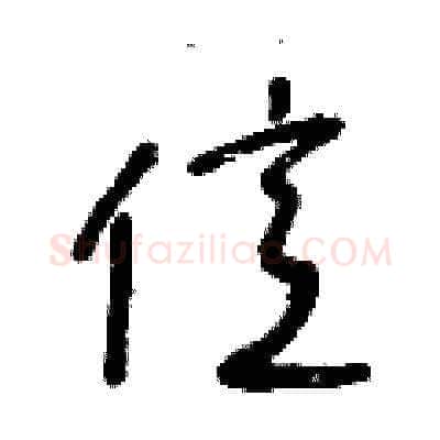 億硬笔草书写法,摘自王冬龄硬笔书法字帖