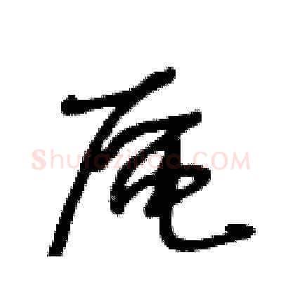 區硬笔草书写法,摘自王冬龄硬笔书法字帖