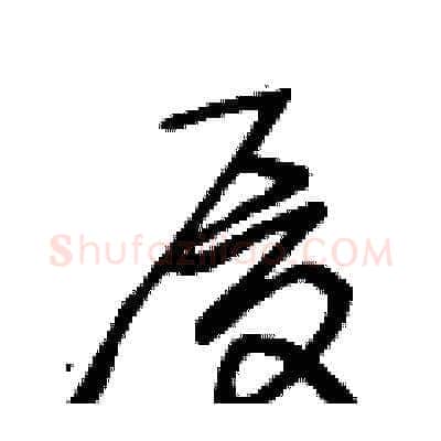 厦硬笔草书写法,摘自王冬龄硬笔书法字帖