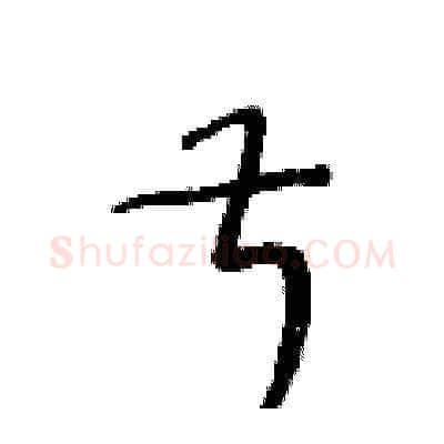 叔硬笔草书写法,摘自王冬龄硬笔书法字帖