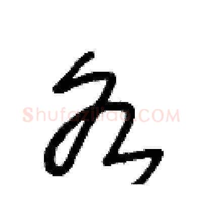 各硬笔草书写法,摘自王冬龄硬笔书法字帖