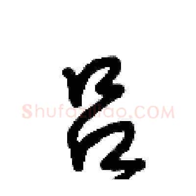 吕硬笔草书写法,摘自王冬龄硬笔书法字帖