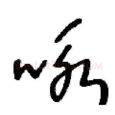 咏硬笔草书写法,摘自王冬龄硬笔书法字帖