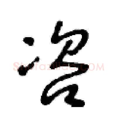 咨硬笔草书写法,摘自王冬龄硬笔书法字帖