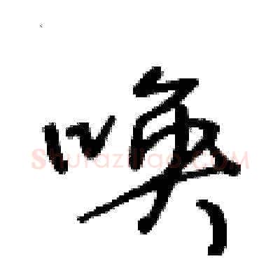 唤硬笔草书写法,摘自王冬龄硬笔书法字帖