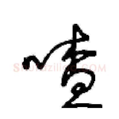 喳硬笔草书写法,摘自王冬龄硬笔书法字帖