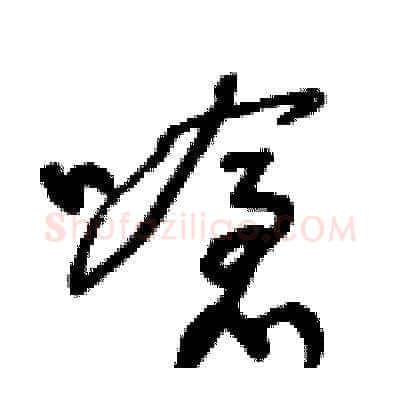 嗆硬笔草书写法,摘自王冬龄硬笔书法字帖