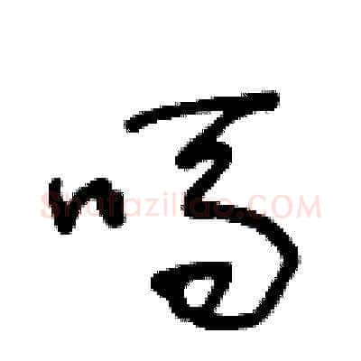 嗎硬笔草书写法,摘自王冬龄硬笔书法字帖