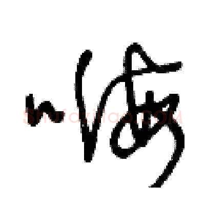 嗨硬笔草书写法,摘自王冬龄硬笔书法字帖