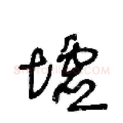 墟硬笔草书写法,摘自王冬龄硬笔书法字帖