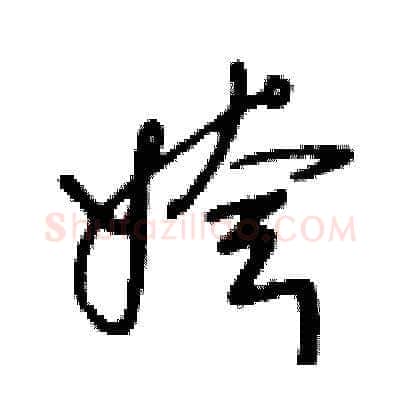姱硬笔草书写法,摘自王冬龄硬笔书法字帖