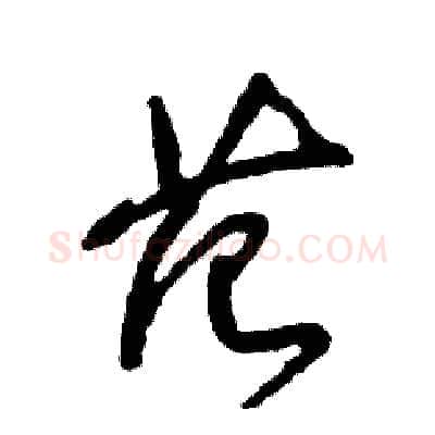范硬笔草书写法,摘自张恒成硬笔书法字帖