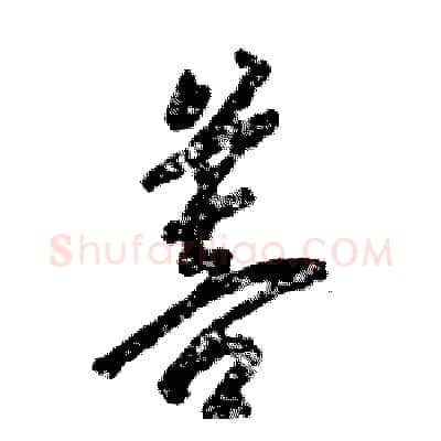 菩硬笔草书写法,摘自张恒成硬笔书法字帖