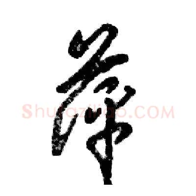 萍硬笔草书写法,摘自张恒成硬笔书法字帖