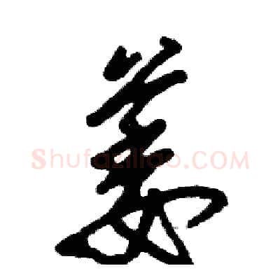 萎硬笔草书写法,摘自张恒成硬笔书法字帖