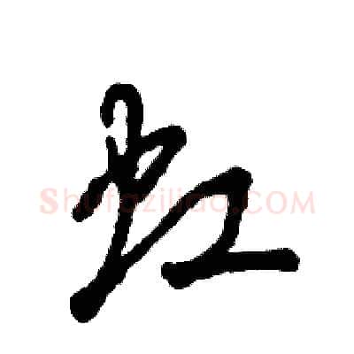 虹硬笔草书写法,摘自张恒成硬笔书法字帖