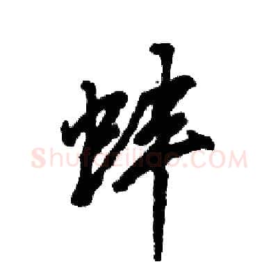 蚌硬笔草书写法,摘自张恒成硬笔书法字帖