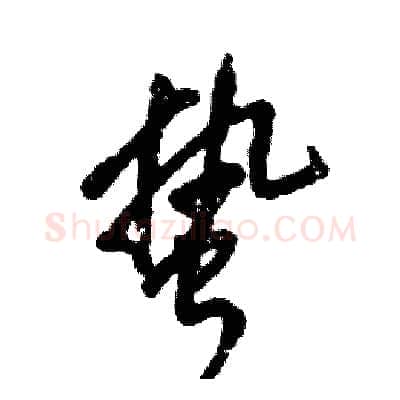 蛰硬笔草书写法,摘自张恒成硬笔书法字帖