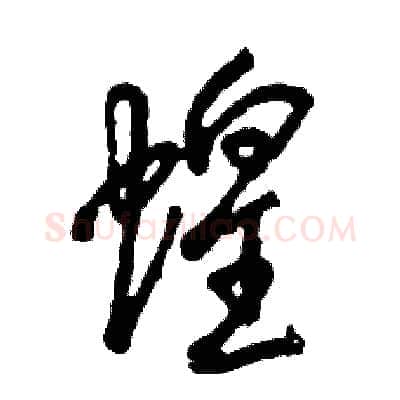 蝗硬笔草书写法,摘自张恒成硬笔书法字帖