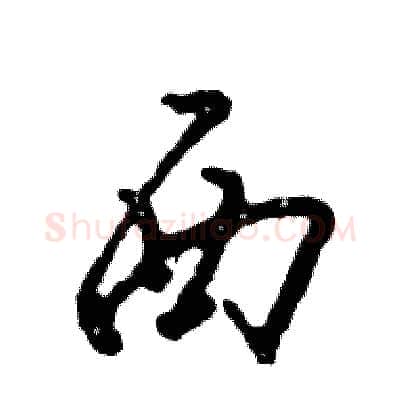 西硬笔草书写法,摘自张恒成硬笔书法字帖