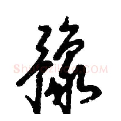 豫硬笔草书写法,摘自张恒成硬笔书法字帖