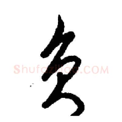 负硬笔草书写法,摘自张恒成硬笔书法字帖