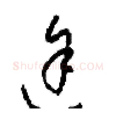 途硬笔草书写法,摘自周稚云硬笔书法字帖