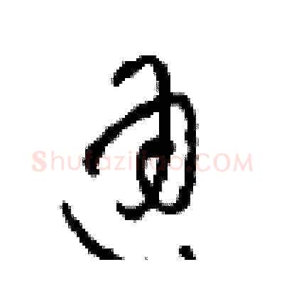 通硬笔草书写法,摘自周稚云硬笔书法字帖
