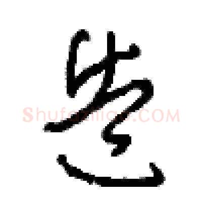 造硬笔草书写法,摘自周稚云硬笔书法字帖