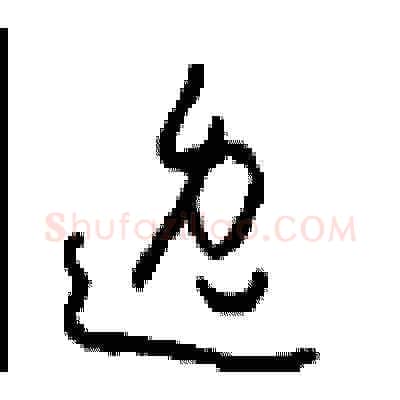 逸硬笔草书写法,摘自周稚云硬笔书法字帖