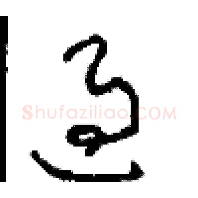 過硬笔草书写法,摘自周稚云硬笔书法字帖