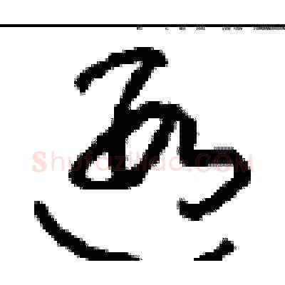 遐硬笔草书写法,摘自周稚云硬笔书法字帖