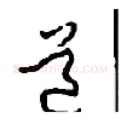 道硬笔草书写法,摘自周稚云硬笔书法字帖