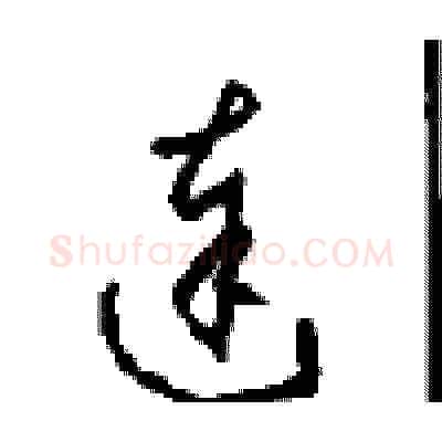 達硬笔草书写法,摘自周稚云硬笔书法字帖