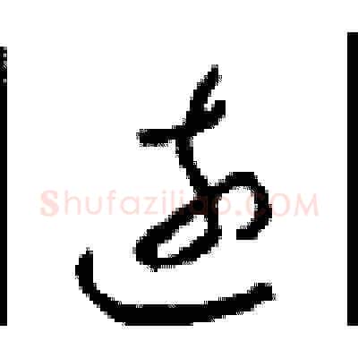 遠硬笔草书写法,摘自周稚云硬笔书法字帖