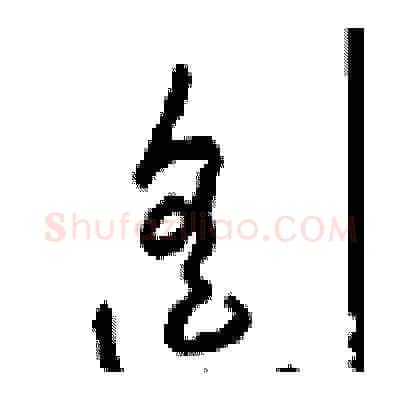 遥硬笔草书写法,摘自周稚云硬笔书法字帖