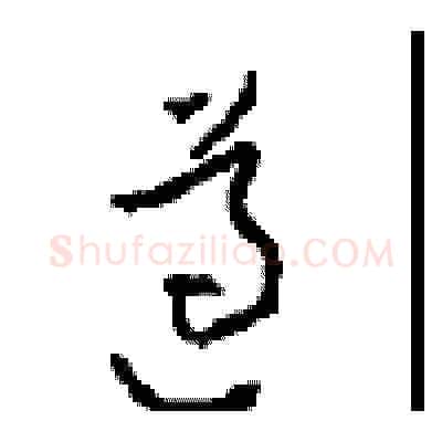 遵硬笔草书写法,摘自周稚云硬笔书法字帖