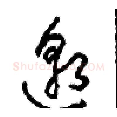 邈硬笔草书写法,摘自周稚云硬笔书法字帖