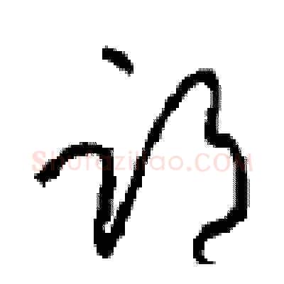 邙硬笔草书写法,摘自周稚云硬笔书法字帖