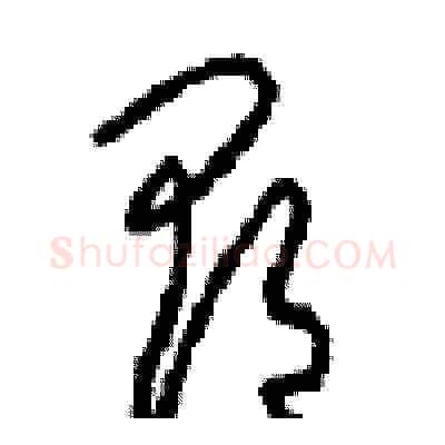 郡硬笔草书写法,摘自周稚云硬笔书法字帖