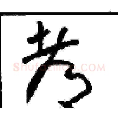 都硬笔草书写法,摘自周稚云硬笔书法字帖